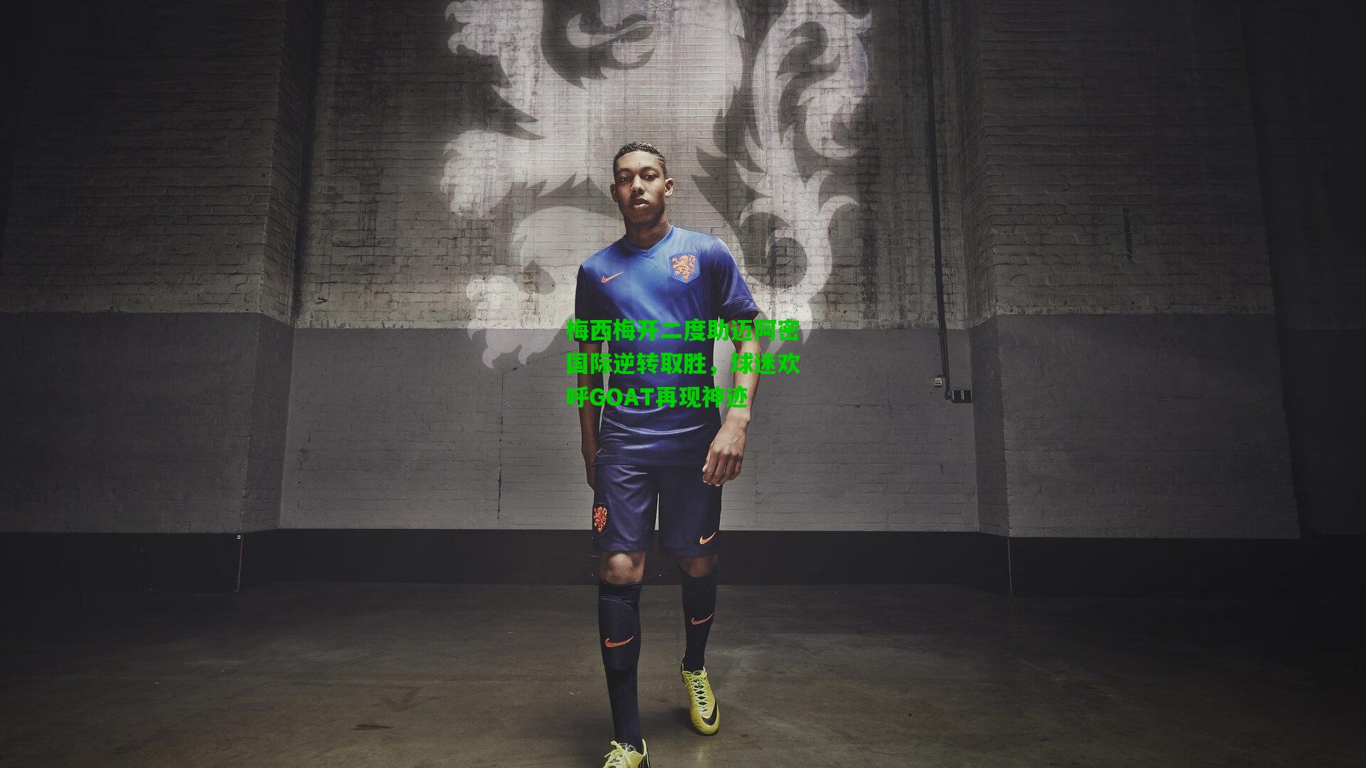 爱游戏在线_梅西梅开二度助迈阿密国际逆转取胜，球迷欢呼GOAT再现神迹