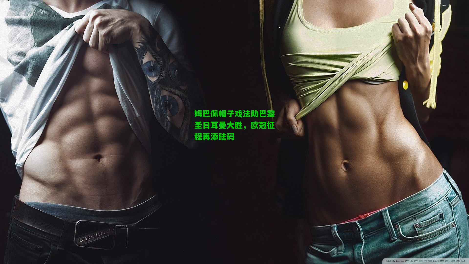 姆巴佩帽子戏法助巴黎圣日耳曼大胜，欧冠征程再添砝码