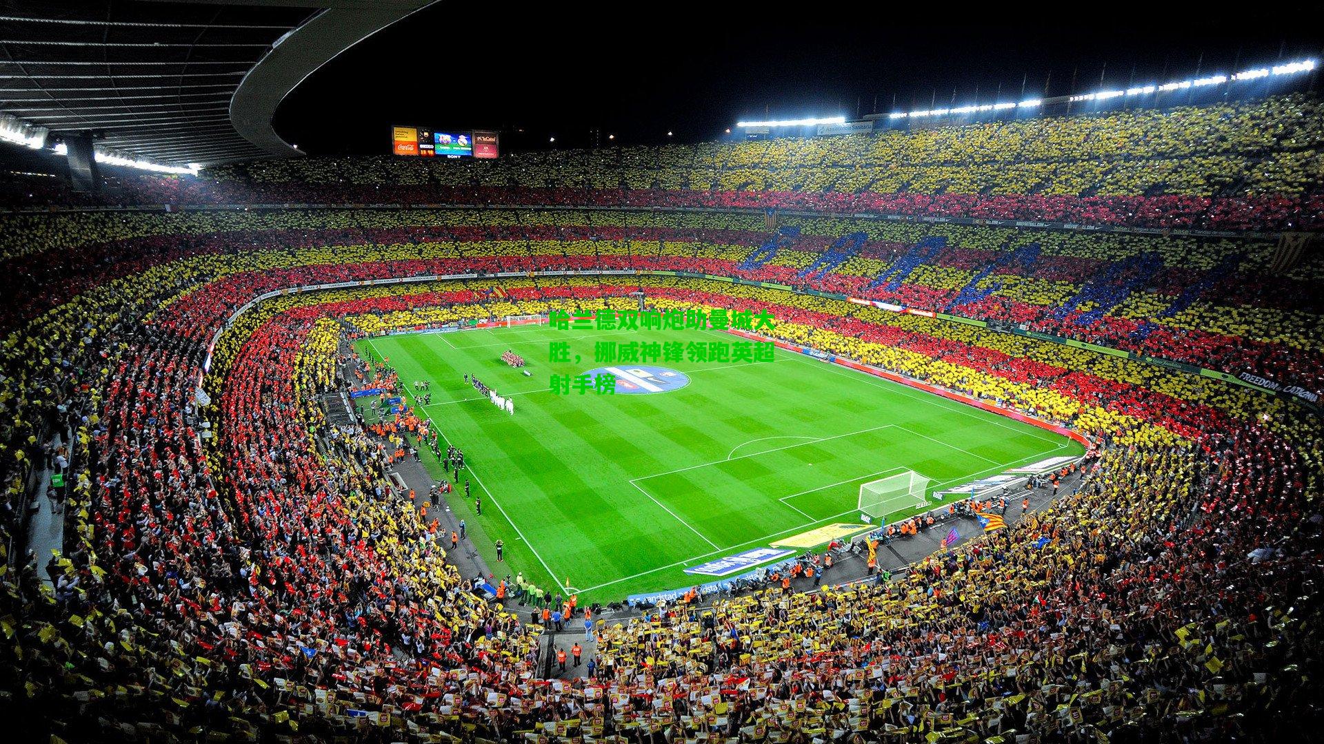 哈兰德双响炮助曼城大胜，挪威神锋领跑英超射手榜