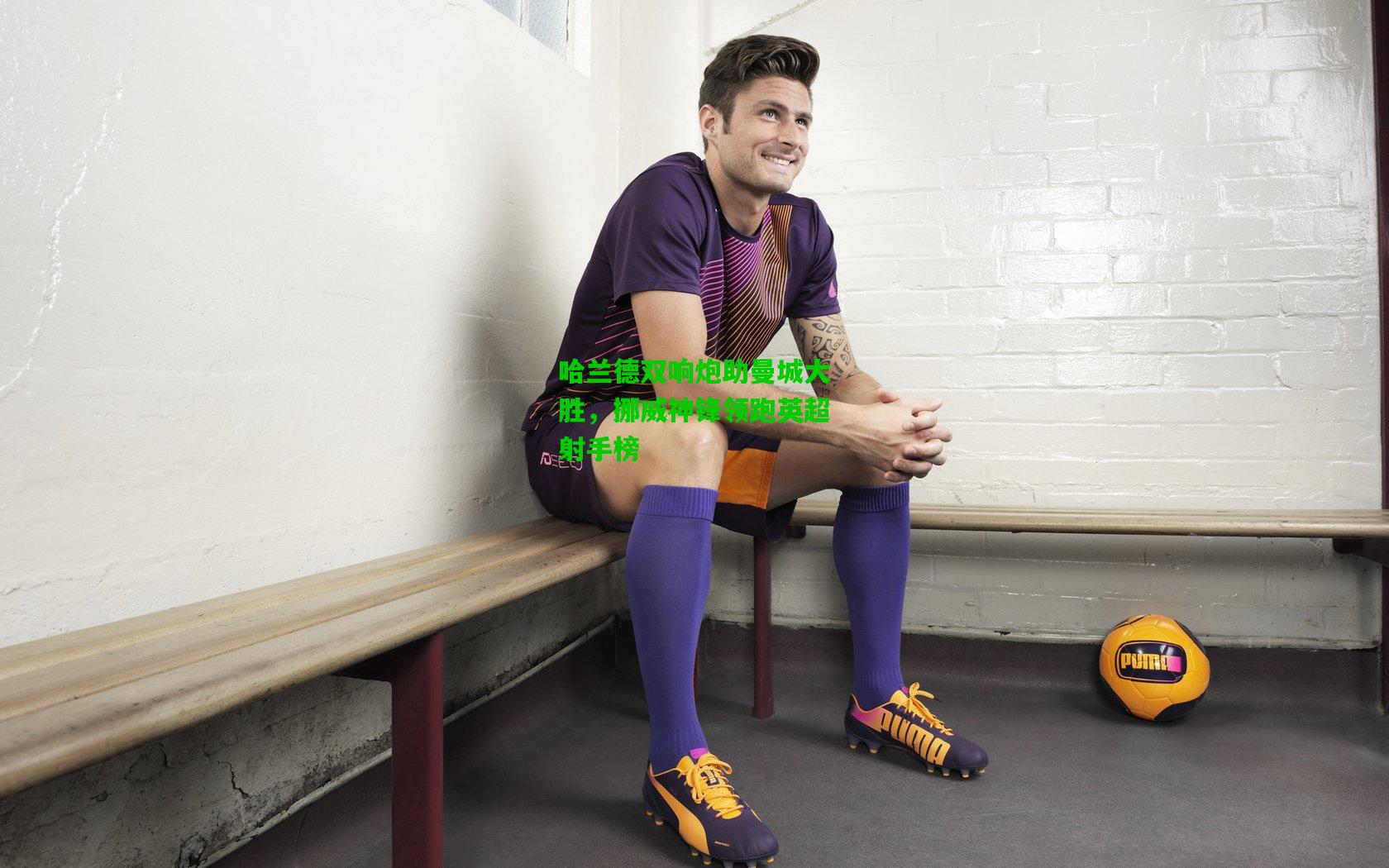 哈兰德双响炮助曼城大胜，挪威神锋领跑英超射手榜